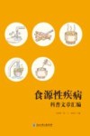 食源性疾病科普文章汇编 封面