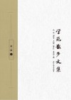 学苑散步文集  第1辑  下 封面