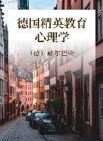 德国精英教育心理学 封面