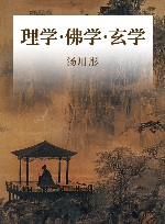 理学·佛学·玄学 封面
