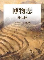 博物志 外七种 封面