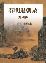 春明退朝录 外四种 封面
