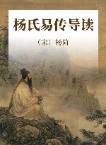 杨氏易传导读 封面