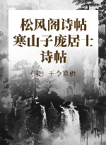 黄庭坚《松风阁诗帖》《寒山子庞居士诗帖》 封面
