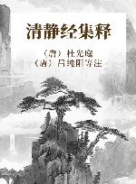 清静经集释 封面