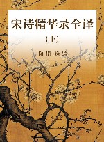 宋诗精华录全译  下 封面