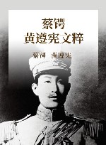 蔡锷  黄遵宪文粹 封面