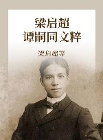 梁启超 谭嗣同文粹 封面