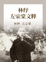 林纾 左宗棠文粹 封面