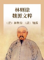 林则徐 魏源文粹 封面