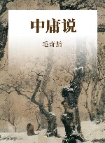 中庸说 封面