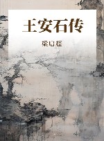王安石传