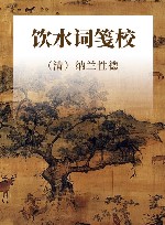 饮水词笺校 封面