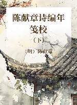 陈献章诗编年笺校  下 封面