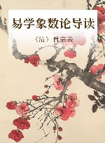 易学象数论导读 封面