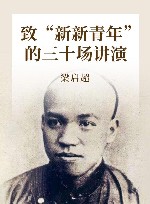 致“新新青年”的三十场讲演 封面