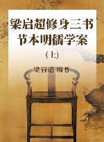 梁启超修身三书  节本明儒学案  上 封面