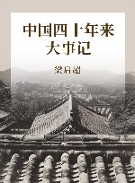 中国四十年来大事记 封面