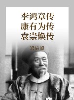 梁启超评历史人物 李鸿章传 康有为传 袁崇焕传 封面