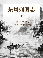 东周列国志  下 封面