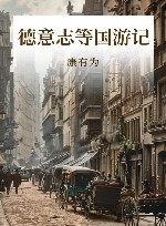 德意志等国游记 封面