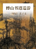 傅山书逍遥游 封面