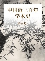 中国近三百年学术史