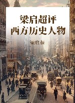 梁启超评历史人物  西方卷 封面