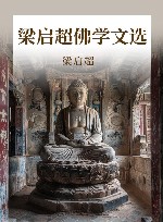 梁启超佛学文选 封面