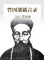 曾国藩箴言录 封面