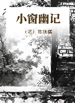 小窗幽记 封面