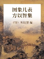 图象几表  方以智集 封面