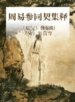 周易参同契集释 封面