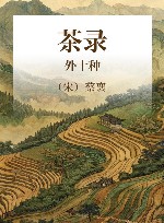 茶录 外十种 封面