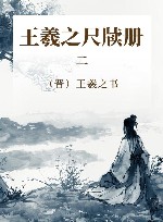 王羲之尺牍册  2 封面