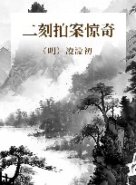 二刻拍案惊奇 封面
