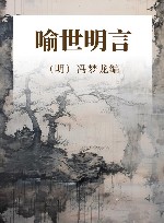 喻世明言 封面