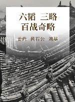 六韬 三略 百战奇略 封面