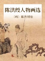 陈洪绶人物画选 封面