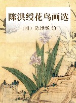 陈洪绶花鸟画选 封面