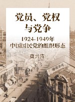 党员、党权与党争 1924-1949年中国国民党的组织形态 封面