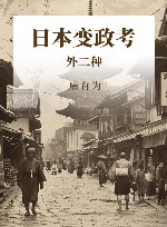 日本变政考 外二种 封面