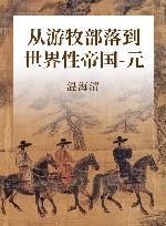 从游牧部落到世界性帝国  元 封面
