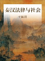 秦汉法律与社会 封面