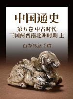 中国通史  7  第5卷  中古时代  三国两晋南北朝时期  上