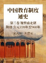 中国教育制度通史  第2卷  魏晋南北朝  隋唐  公元220年至960年 封面