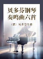 贝多芬钢琴奏鸣曲六首 封面