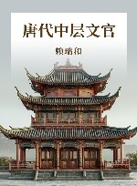 唐代中层文官 封面