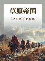 草原帝国 封面