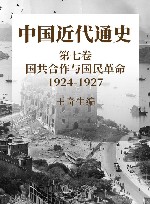 中国近代通史  第7卷  国共合作与国民革命  1924-1927 封面
